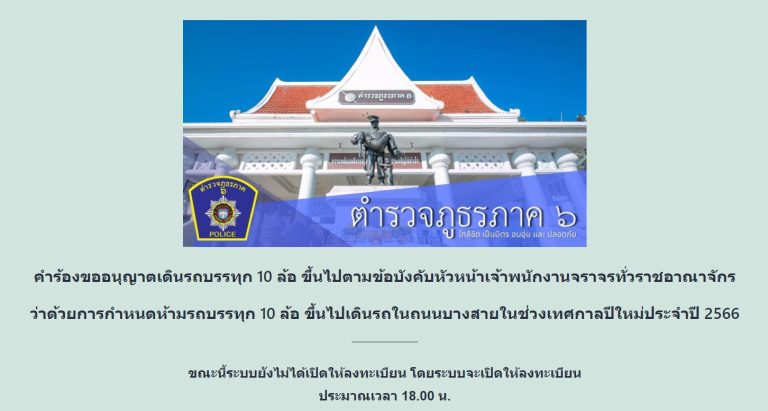 การยื่นคำร้องขออนุญาติเดินรถบรรทุก 10 ล้อ ช่วงเทศกาลปีใหม่ 2566 (รายละเอียดตามลิงก์หรือสแกน QR Code ด้านใน)
