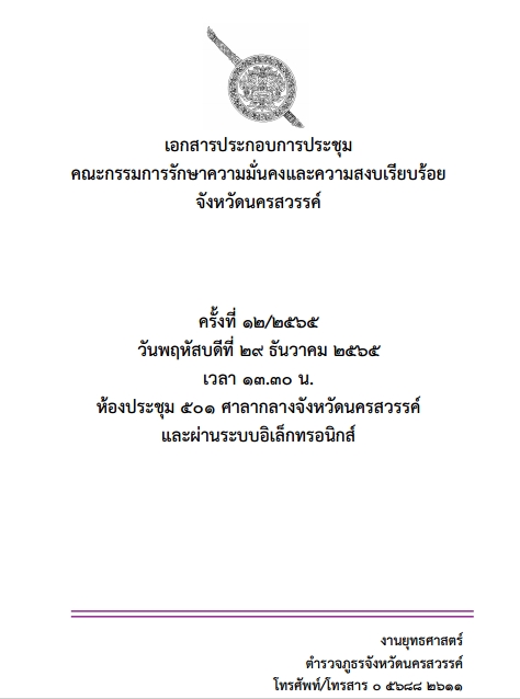 เอกสารประกอบการประชุม คณะกรรมการรักษาความมั่นคงและความสงบเรียบร้อย จังหวัดนครสวรรค์ ครั้งที่ 12/2565