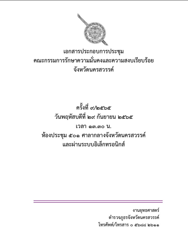 เอกสารประกอบการประชุม คณะกรรมการรักษาความมั่นคงและความสงบเรียบร้อย จังหวัดนครสวรรค์ ครั้งที่ 9/2565