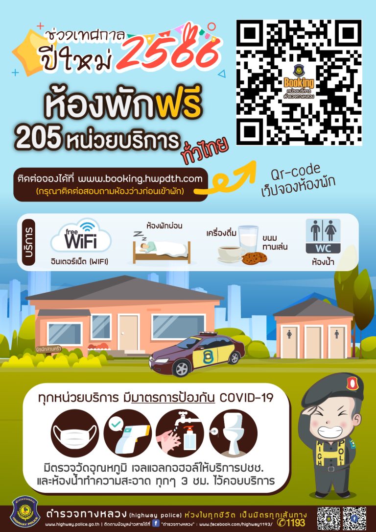 ประชาสัมพันธ์เกี่ยวกับการเดินทางในช่วงเทศกาลปีใหม่ 2566 (รายละเอียดเพิ่มเติมด้านใน)