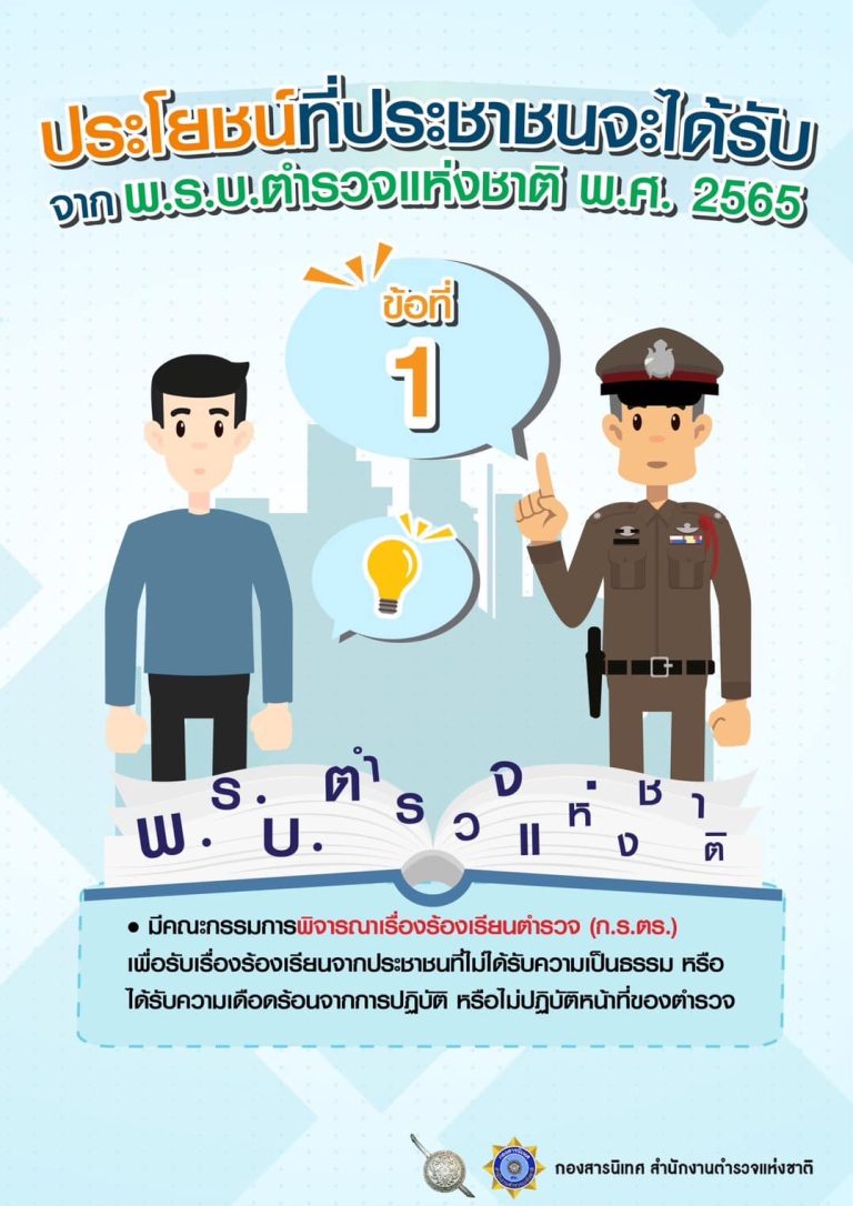 ประโยชน์ที่ประชาชนจะได้รับจาก พ.ร.บ.ตำรวจแห่งชาติ พ.ศ.2565 (เพิ่มเติมด้านใน)
