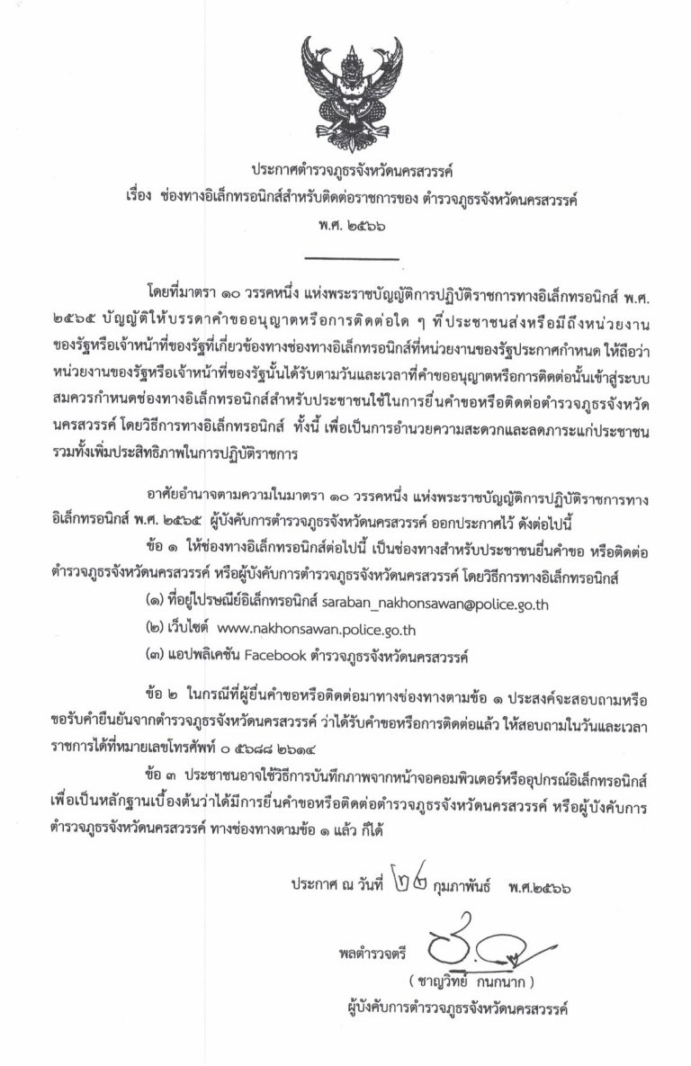 ช่องทางอิเล็กทรอนิกส์สำหรับติดต่อราชการของ ตำรวจภูธรจังหวัดนครสวรรค์