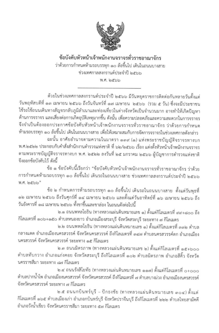 ข้อบังคับหัวหน้าพนักงานจราจรทั่วราชอาณาจักร ว่าด้วยการกำหนดห้ามรถบรรทุก 10 ล้อขึ้นไป เดินในถนนบางสาย ช่วงเทศกาลสงกรานต์ประจำปี 2566