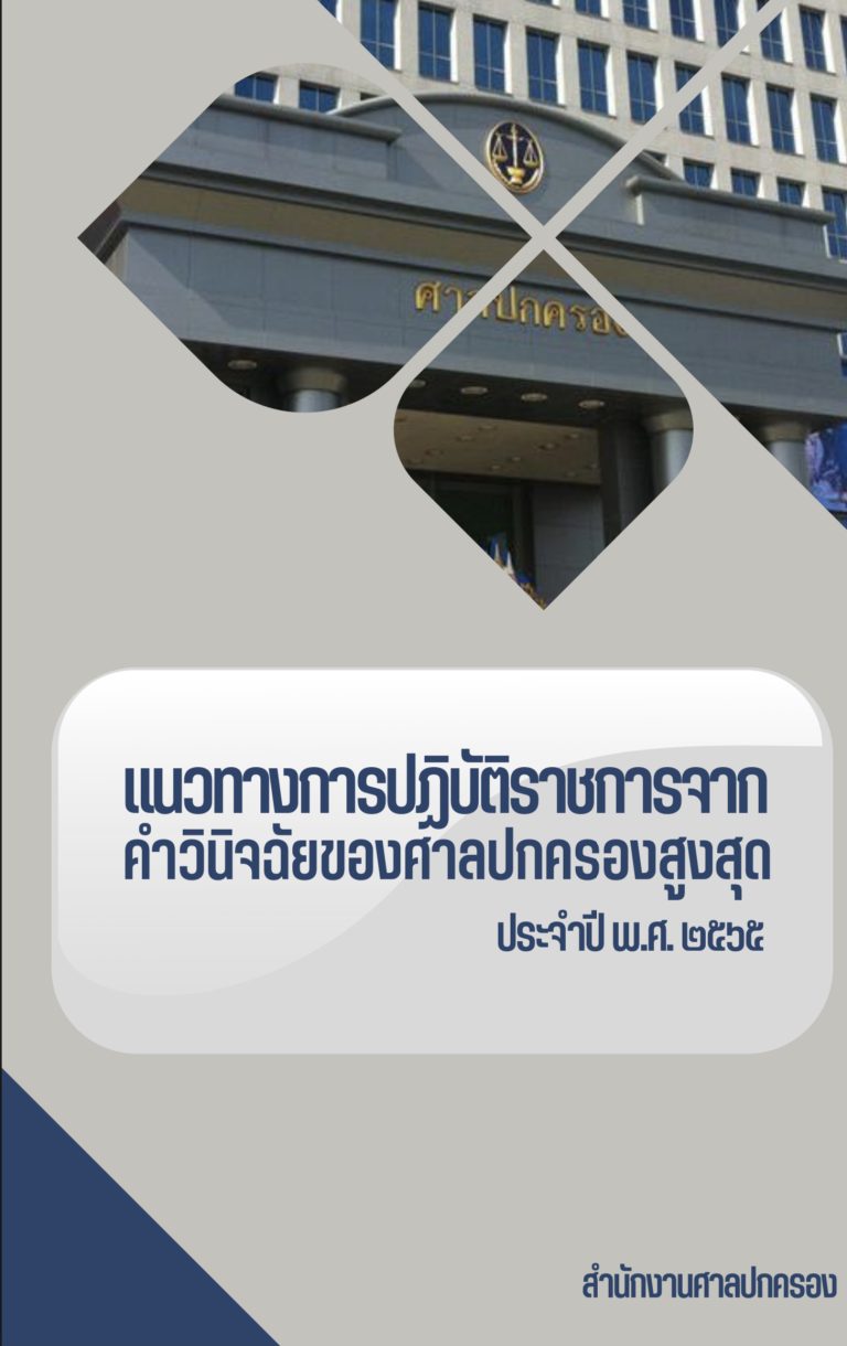 แนวทางการปฏิบัติราชการจากคําวินิจฉัยของศาลปกครองสูงสุด ประจําปี พ.ศ. 2565