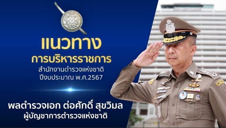 แนวทางการบริหารราชการ ตร. ปี 67