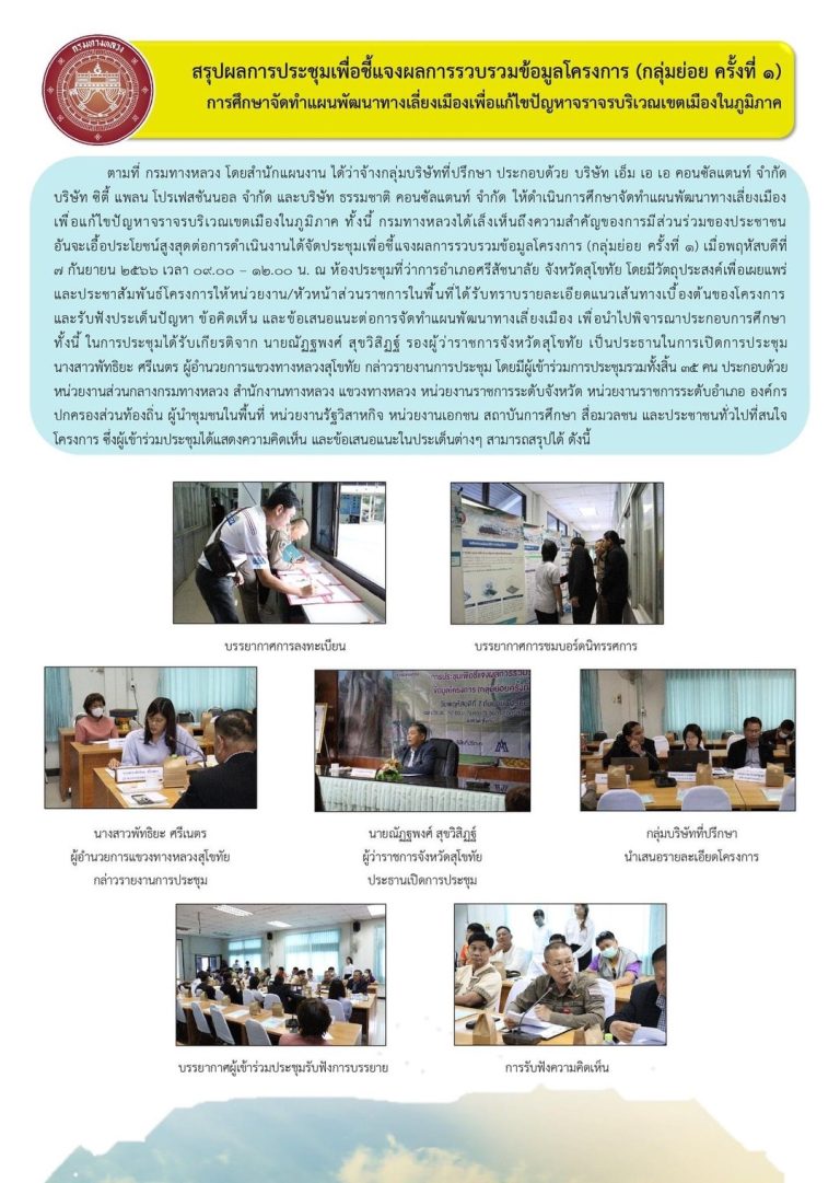 ประกาศสรุปผลการประชุมเพื่อชี้แจงผลการรวบรวมข้อมูลโครงการ (กลุ่มย่อยครั้งที่ ๑) การศึกษาจัดทำแผนพัฒนาเลี่ยงเมืองเพื่อแก้ไขปัญหาการจราจรบริเวณเขตเมืองในภูมิภาค