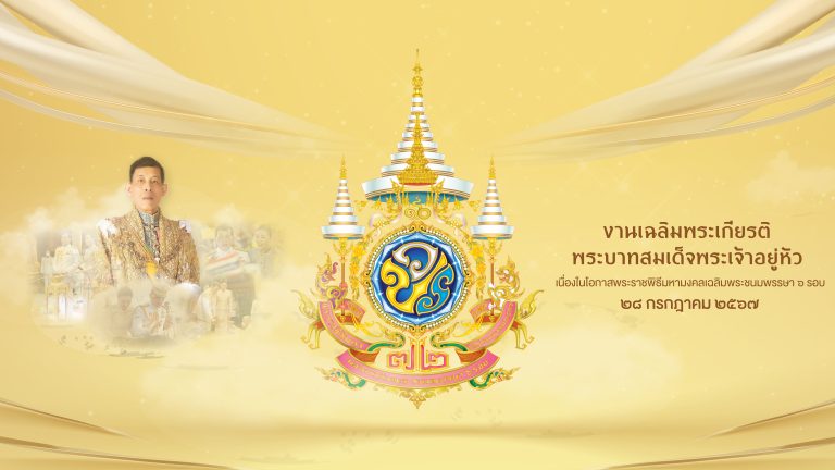 งานเฉลิมพระเกียรติพระบาทสมเด็จพระเจ้าอยู่หัวเนื่องในโอกาสพระราชพิธีมหามงคลเฉลิมพระชนมพรรษา ๖ รอบ ๒๘ กรกฎาคม ๒๕๖๗