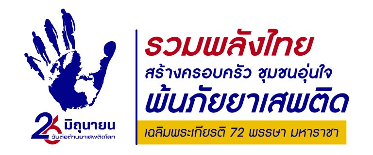 รวมพลังไทยสร้างครอบครัวชุมชนอุ่นใจพ้นภัยยาเสพติด 26 มิถุนายน 2567 วันต่อต้านยาเสพติดโลก