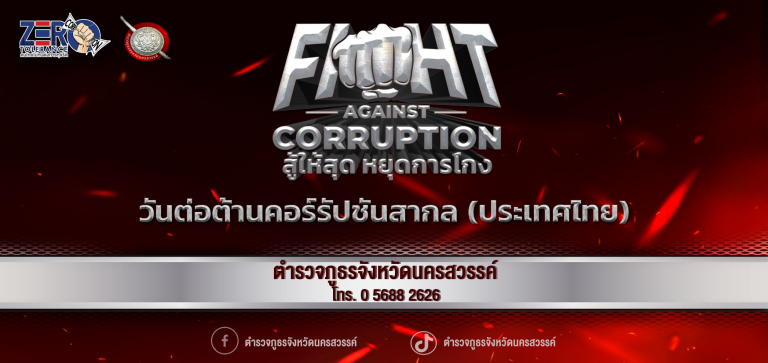 ตำรวจภูธรจังหวัดนครสวรรค์ ร่วมรณรงค์ต่อต้านการทุจริต “Fight Against Corruption สู้ให้สุด หยุดการโกง” ในวันต่อต้านคอร์รัปชันสากล (ประเทศไทย)