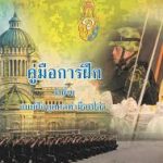 คู่มือการฝึกพระราชทาน