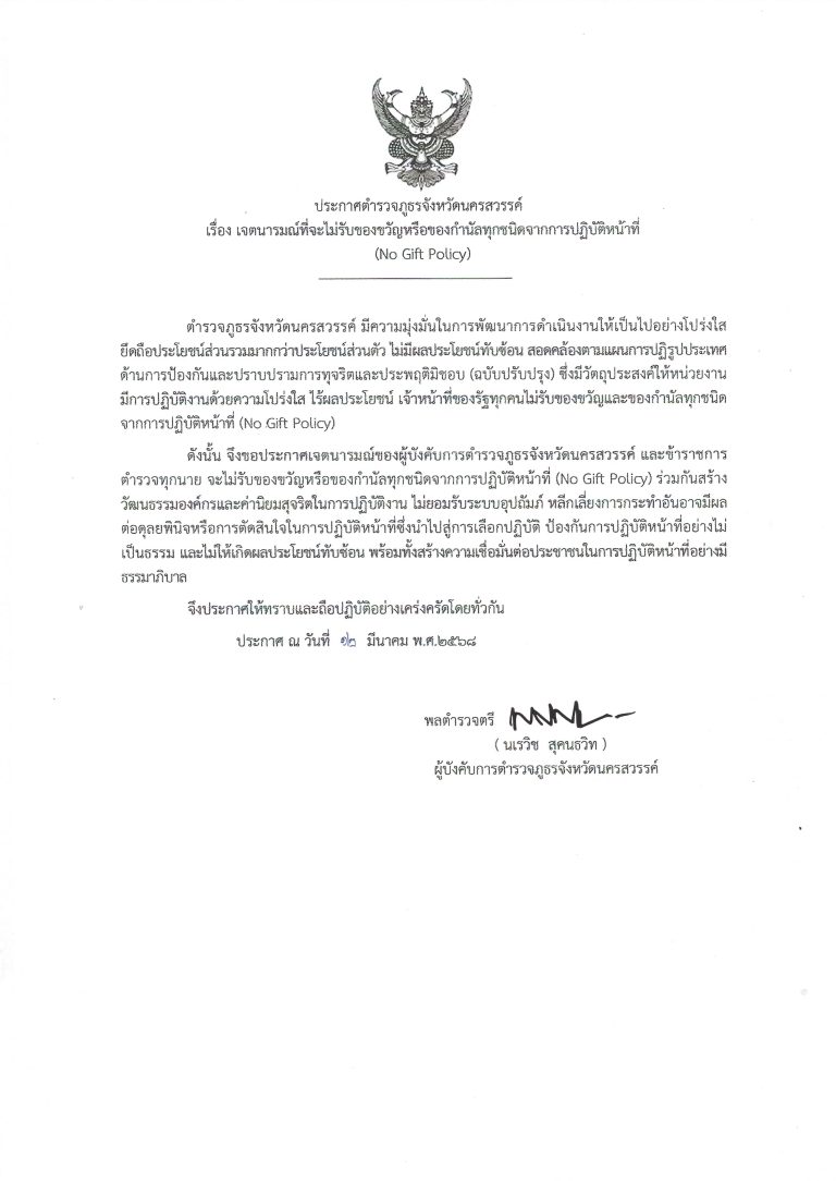 ประกาศตำรวจภูธรจังหวัดนครสวรรค์ เรื่อง เจตนารมณ์ที่จะไม่รับของขวัญหรือของกำนัลทุกชนิดจากการปฏิบัติหน้าที่ (No Gift Policy)