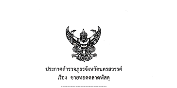 ประกาศตำรวจภูธรจังหวัดนครสวรรค์ เรื่อง ขายทอดตลาดพัสดุ