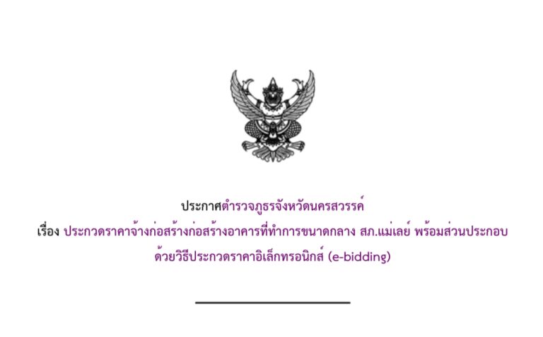ร่างประกาศตำรวจภูธรจังหวัดนครสวรรค์ เรื่อง ประกวดราคาจ้างก่อสร้างก่อสร้างอาคารที่ทำการขนาดกลาง สภ.แม่เลย์ พร้อมส่วนประกอบ ด้วยวิธีประกวดราคาอิเล็กทรอนิกส์ (e-bidding)