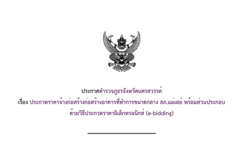 ประกาศตำรวจภูธรจังหวัดนครสวรรค์ เรื่อง ประกวดราคาจ้างก่อสร้างก่อสร้างอาคารที่ทำการขนาดกลาง สภ.แม่เลย์ พร้อมส่วนประกอบ ด้วยวิธีประกวดราคาอิเล็กทรอนิกส์ (e-bidding)