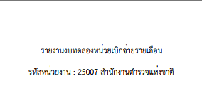 รายงานงบทดลองหน่วยเบิกจ่ายรายเดือนกันยายน 2568