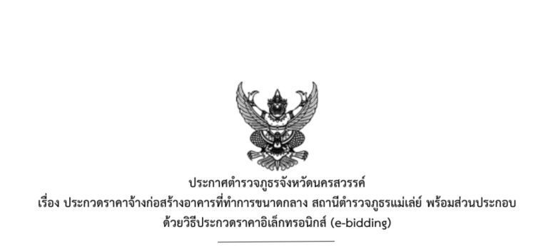ร่างประกาศตำรวจภูธรจังหวัดนครสวรรค์ ประกวดราคาจ้างก่อสร้างก่อสร้างอาคารที่ทำการขนาดกลาง สภ.แม่เลย์ พร้อมส่วนประกอบ ด้วยวิธีประกวดราคาอิเล็กทรอนิกส์ (e-bidding)