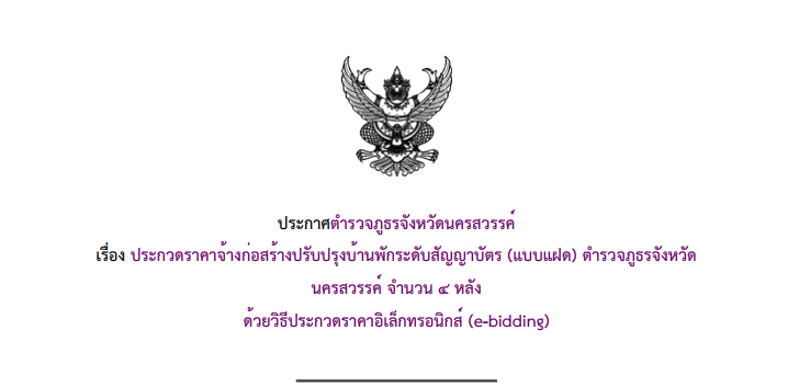 ประกาศตำรวจภูธรจังหวัดนครสวรรค์ เรื่อง ประกวดราคาจ้างก่อสร้างปรับปรุงบ้านพักระดับสัญญาบัตร (แบบแฝด) ตำรวจภูธรจังหวัด นครสวรรค์ จำนวน ๔ หลัง ด้วยวิธีประกวดราคาอิเล็กทรอนิกส์ (e-bidding)