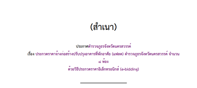 ประกาศตำรวจภูธรจังหวัดนครสวรรค์ เรื่อง ประกวดราคาจ้างก่อสร้างปรับปรุงอาคารที่พักอาศัย (แฟลต) ตำรวจภูธรจังหวัดนครสวรรค์ จำนวน ๘ ห้อง ด้วยวิธีประกวดราคาอิเล็กทรอนิกส์ (e-bidding)