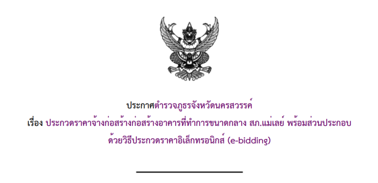 ประกาศตำรวจภูธรจังหวัดนครสวรรค์ เรื่อง ประกวดราคาจ้างก่อสร้างก่อสร้างอาคารที่ทำการขนาดกลาง สภ.แม่เลย์ พร้อมส่วนประกอบ ด้วยวิธีประกวดราคาอิเล็กทรอนิกส์ (e-bidding)