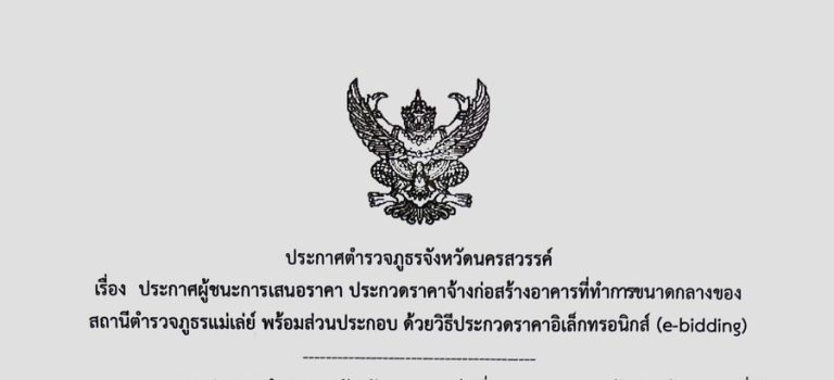 ประกาศผู้ชนะการเสนอราคา ประกวดราคาจ้างก่อสร้างอาคารที่ทำการขนาดกลางของ สถานีตำรวจภูธรแม่เล่ย์ พร้อมส่วนประกอบ ด้วยวิธีประกวดราคาอิเล็กทรอนิกส์ (e-bidding)