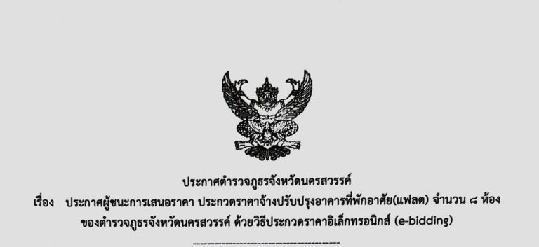 ประกาศผู้ชนะการเสนอราคา ประกวดราคาจ้างปรับปรุงอาคารที่พักอาศัย(แฟลต) จำนวน ๘ ห้อง ของตำรวจภูธรจังหวัดนครสวรรค์ ด้วยวิธีประกวดราคาอิเล็กทรอนิกส์ (e-bidding)