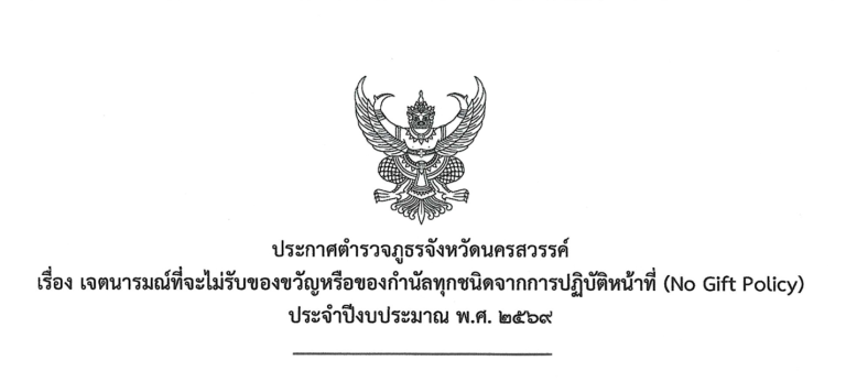ประกาศตำรวจภูธรจังหวัดนครสวรรค์ เรื่อง เจตนารมณ์ที่จะไม่รับของขวัญหรือของกำนัลทุกชนิดจากการปฏิบัติหน้าที่ (No Gift Policy)