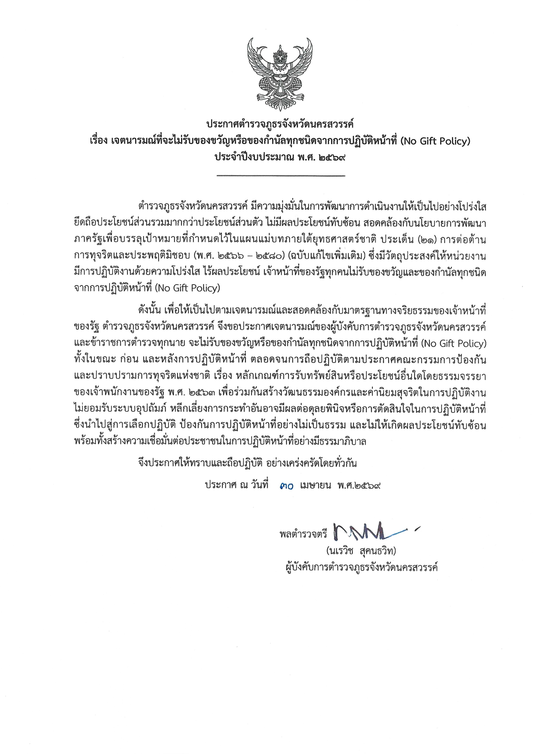 ภ.จว.นครสวรรค์ No Gift Policy 2569(ไทย)