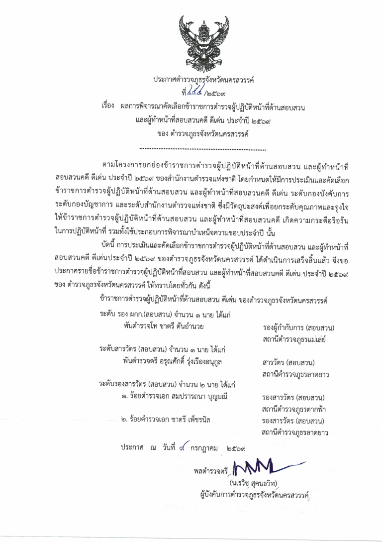 ประกาศตำรวจภูธรจังหวัดนครสวรรค์ เรื่อง ผลการพิจารณาคัดเลือกข้าราชการตำรวจผู้ปฏิบัติหน้าที่ด้านสอบสวน และผู้ทำหน้าที่สอบสวนคดี ดีเด่น ประจำปี 2569 ของ ตำรวจภูธรจังหวัดนครสวรรค์