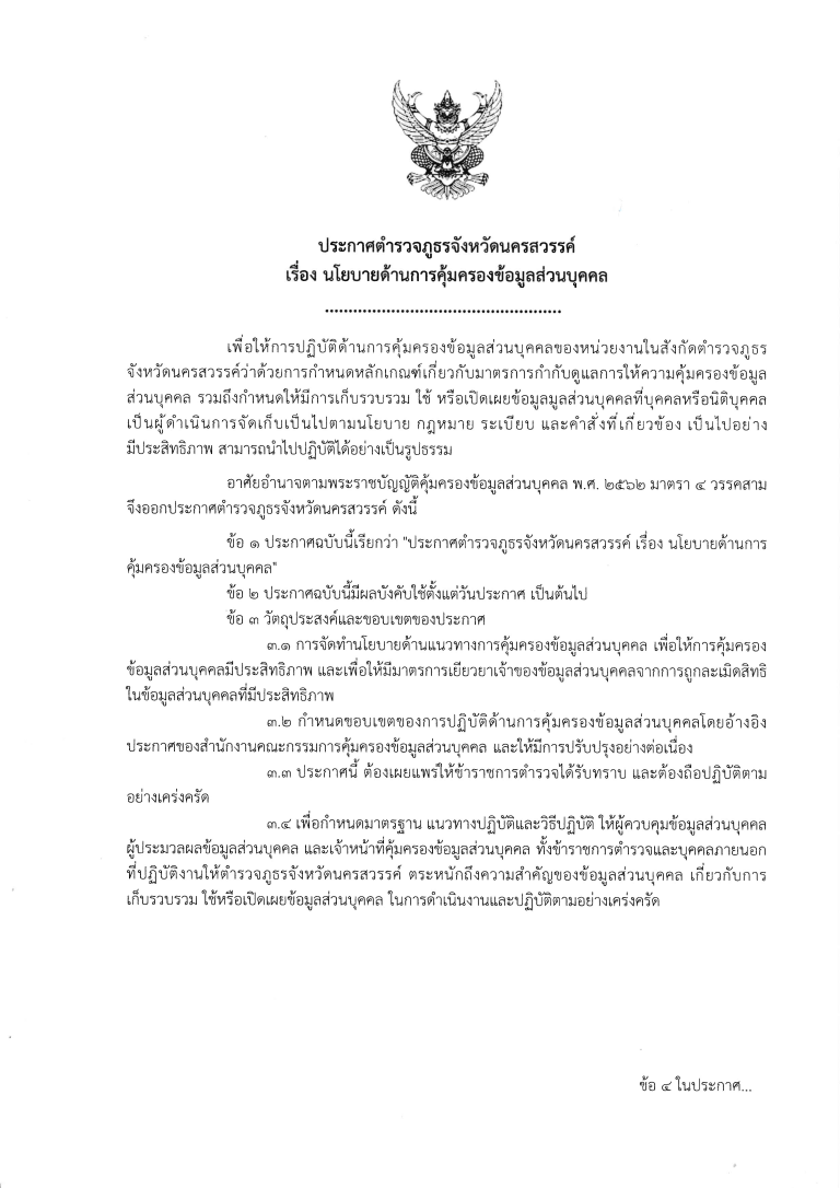 ประกาศตำรวจภูธรจังหวัดนครสวรรค์ เรื่อง นโยบายด้านการคุ้มครองข้อมูลส่วนบุคคล